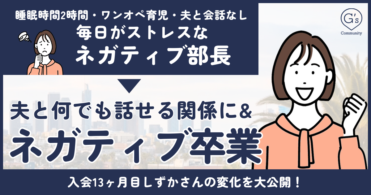 ネガティブ部長卒業！会話なし夫婦が大変化した理由を大公開！