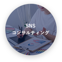 SNSコンサルティング背景画像