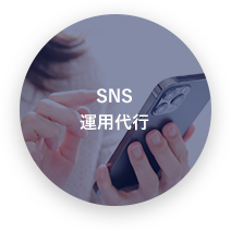 SNS 運用代行 背景画像